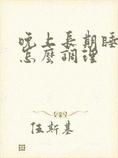 晚上长期睡不着怎么调理