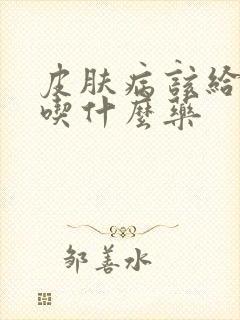 皮肤病该给狗子吃什么药