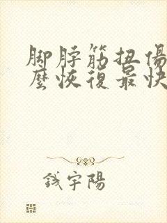 脚脖筋扭伤了怎么恢复最快