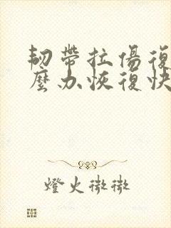 韧带拉伤复发怎么办恢复快封面