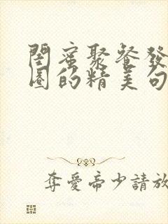 闺蜜聚餐发朋友圈的精美句子