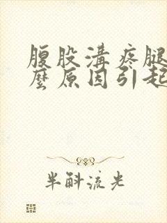 腹股沟疼腿疼什么原因引起