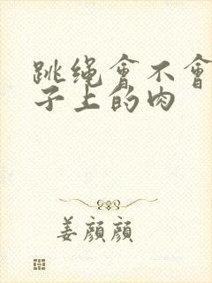 跳绳会不会瘦肚子上的肉
