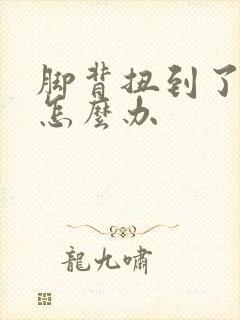 脚背扭到了肿了怎么办