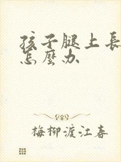 孩子腿上长了癣怎么办