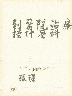 到医院治疗忧郁挂什么科