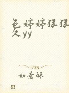 色婷婷狠狠禁久久yy