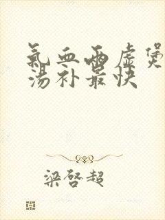 气血两虚煲什么汤补最快