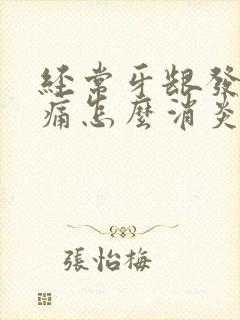 经常牙龈发炎肿痛怎么消炎最快