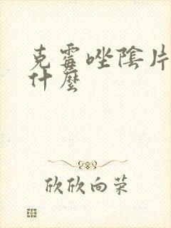 克霉唑阴片治疗什么