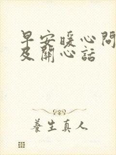 早安暖心问候语及关心话