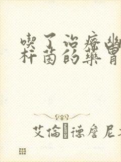 吃了治疗幽门螺杆菌的药胃里难受