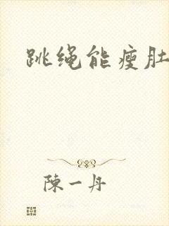 跳绳能瘦肚子吗