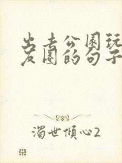 出去公园玩发朋友圈的句子封面
