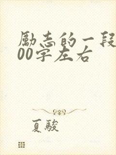 励志的一段话100字左右