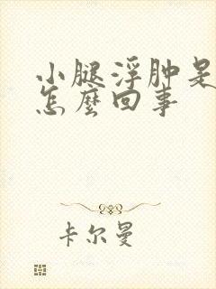 小腿浮肿是什么怎么回事封面