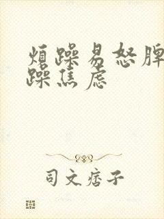 烦躁易怒脾气暴躁焦虑