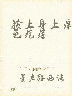 脸上身上痒起红色疙瘩