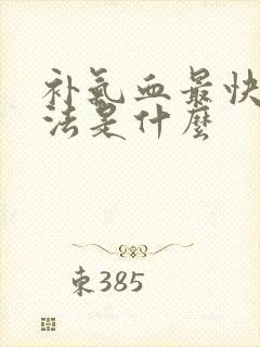 补气血最快的方法是什么