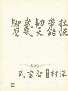 脚崴韧带拉伤怎么几天能恢复
