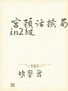 宫颈活检局部cin2级