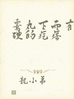 睾丸下面有个硬硬的疙瘩