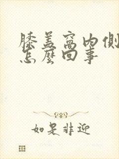 膝盖窝内侧疼是怎么回事封面
