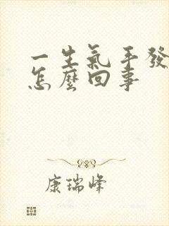 一生气手发抖是怎么回事