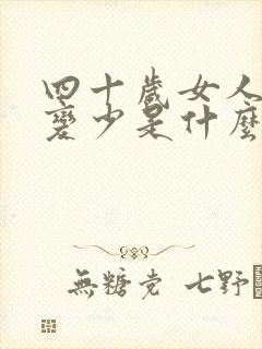 四十岁女人经血变少是什么原因?