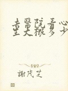 去医院看心理医生大概多少钱