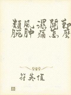 类风湿关节炎手腕肿痛怎么治疗