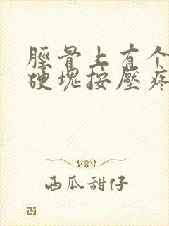 胫骨上有个凸起硬块按压疼痛