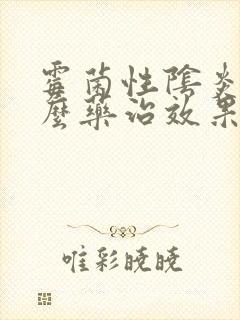霉菌性阴炎用什么药治效果好