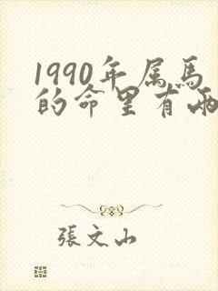 1990年属马的命里有两大劫