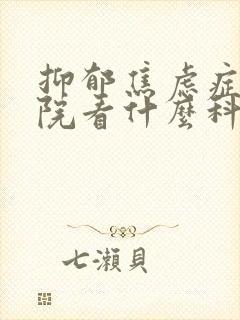 抑郁焦虑症去医院看什么科