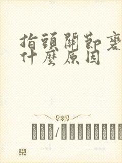 指头关节变形是什么原因