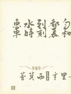 惠水到都匀的汽车时刻表和票价