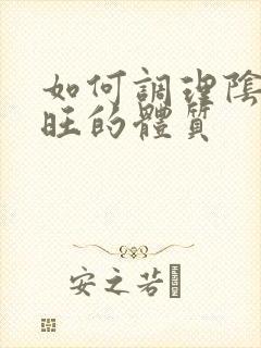 如何调理阴虚火旺的体质