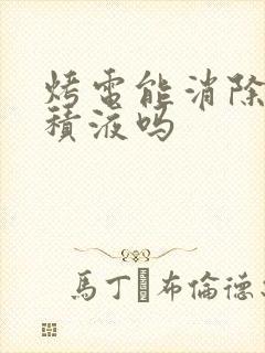 烤电能消除膝盖积液吗