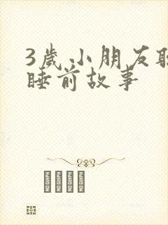 3岁小朋友听的睡前故事