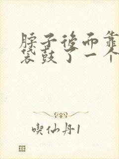 脖子后面靠近脑袋鼓了一个包