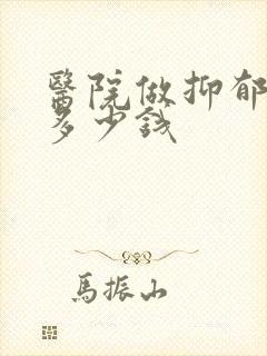 医院做抑郁治疗多少钱封面