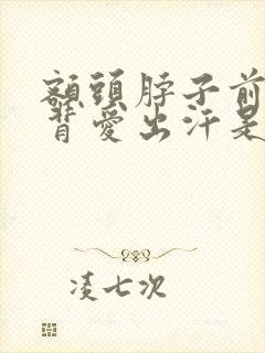 额头脖子前胸后背爱出汗是怎么回事封面