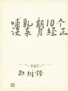 哺乳期10个月没来月经正常吗