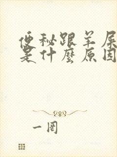 便秘跟羊屎一样是什么原因
