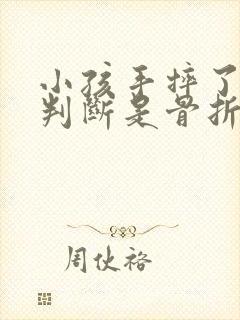 小孩手摔了怎么判断是骨折