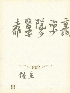 去医院治重度抑郁要多少钱