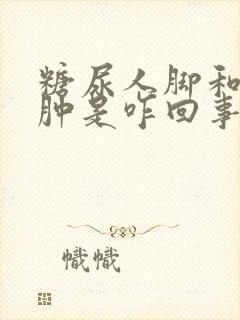 糖尿人脚和脸水肿是咋回事
