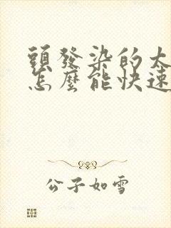 头发染的太黑了怎么能快速褪色