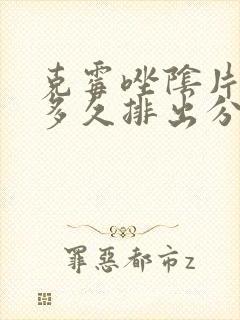 克霉唑阴片用后多久排出分泌物封面